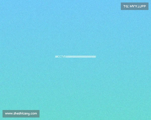 央视CCTV5近期热门赛事直播足球欧冠篮球联赛高潮对决精彩不断